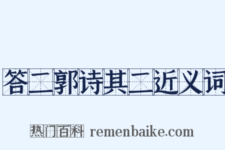 答二郭诗其二近义词是什么意思的图片